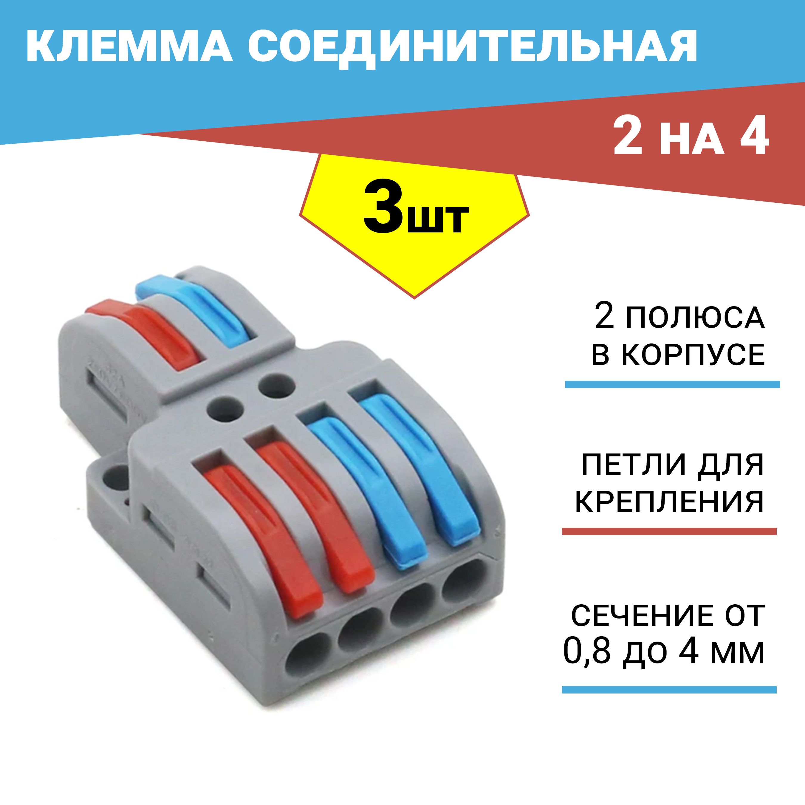 Клемма соединительная универсальная монтажная 2х4 проводов 3 шт