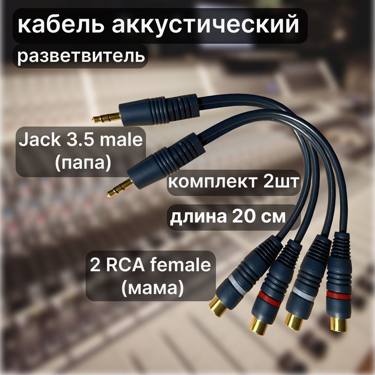 LUXpack Кабель межблочный, RCA-3.5 мм, 0.21 м