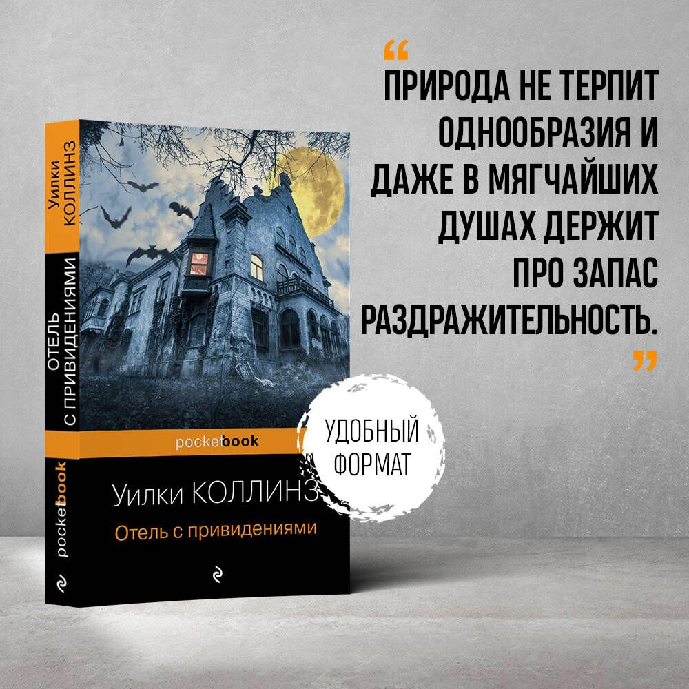 Отель с привидениями - купить с доставкой по выгодным ценам в  интернет-магазине OZON (714852212)