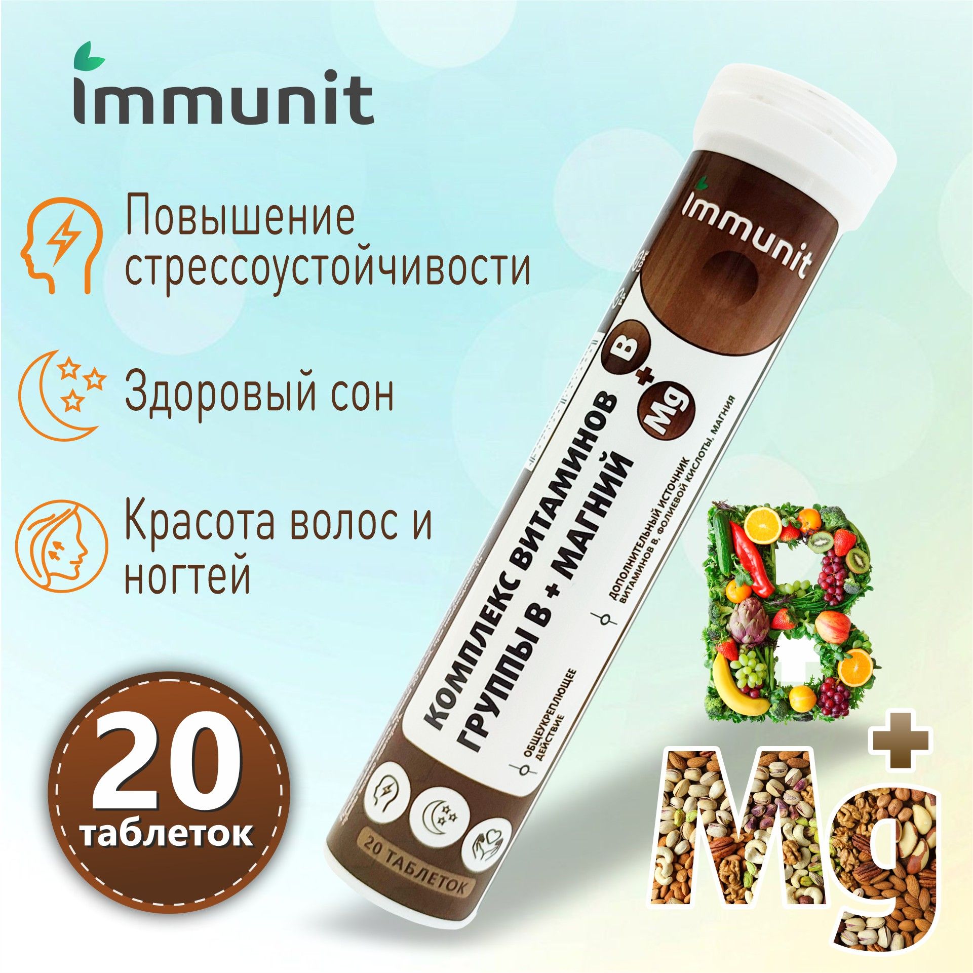 Комплекс витаминов группы В + Магний Immunit шипучие таблетки 20 шт. -  купить с доставкой по выгодным ценам в интернет-магазине OZON (823223431)