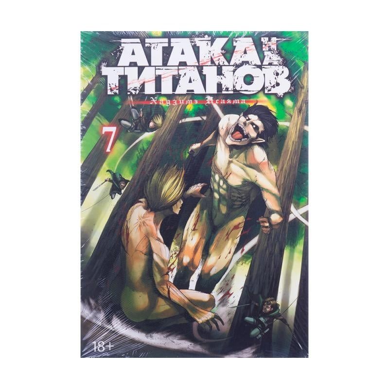 Атака на титанов. Книга 7, Исаяма Хадзимэ, мягкая обложка | Исаяма Хадзимэ