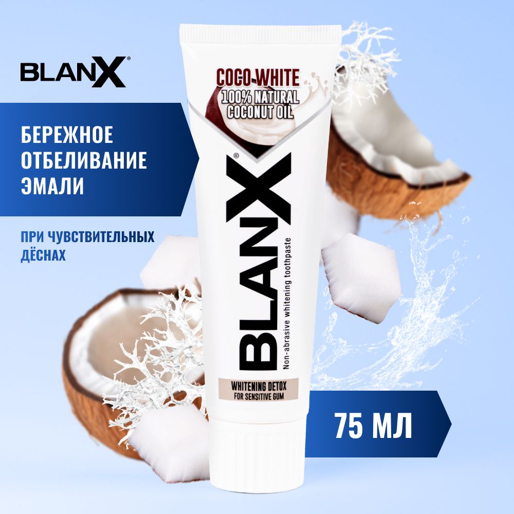 Зубная паста отбеливающая BlanX Coco White с кокосовым маслом для чувствительных десен, 75 мл