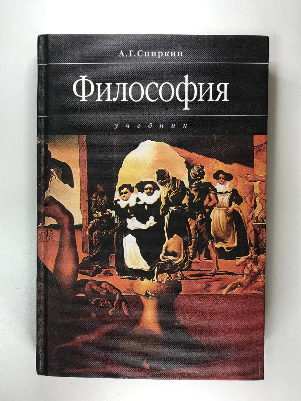 Рабочая тетрадь по философии. Спиркин а.г. философия. Спиркин философия учебник. Учебники по философии а г Спиркин. Книга философия учебник для вузов.