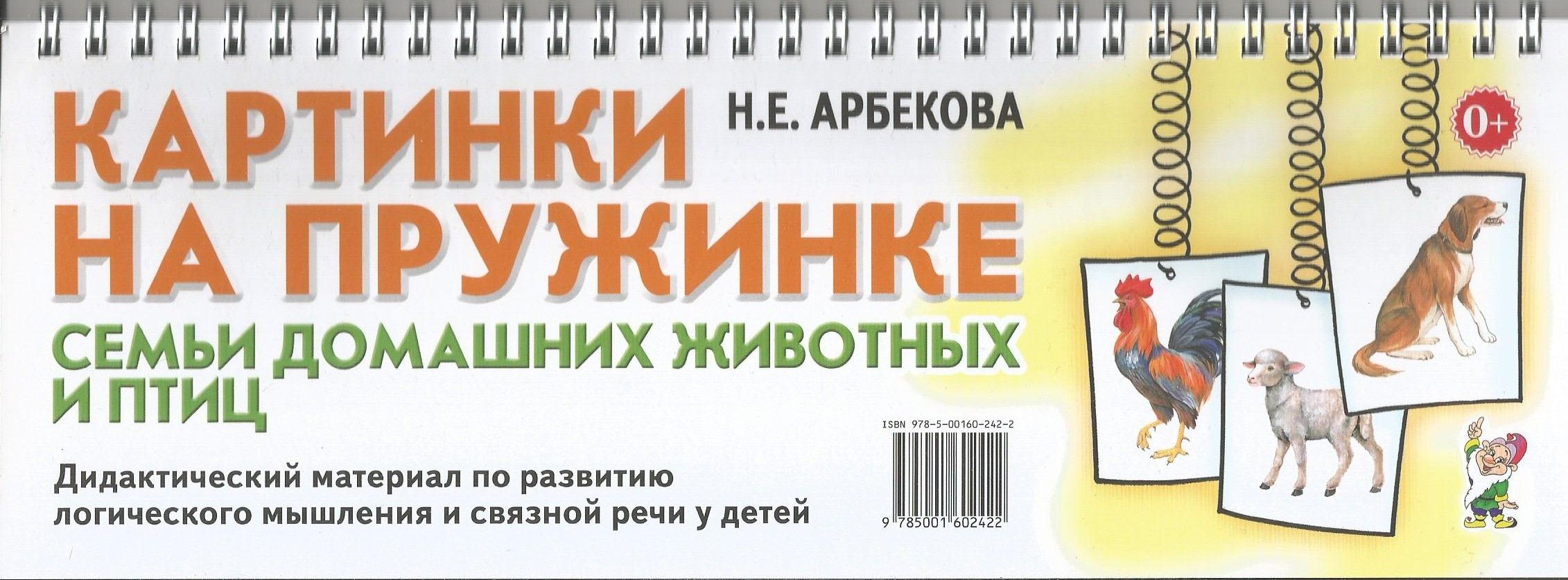 Картинки на пружинке. Семьи домашних животных и птиц. Дидактический  материал по развитию логического мышления и связной речи детей | Арбекова  Нелли Евгеньевна - купить с доставкой по выгодным ценам в интернет-магазине  OZON (1408366891)