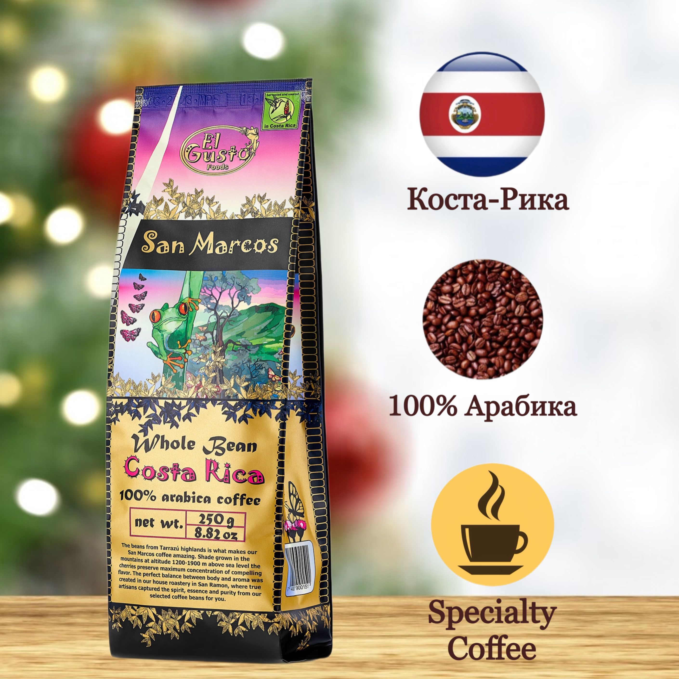 КофевзернахElGustoSanMarcosSpecialtyCoffeeCostaRica100%арабика250г,средняяобжарка