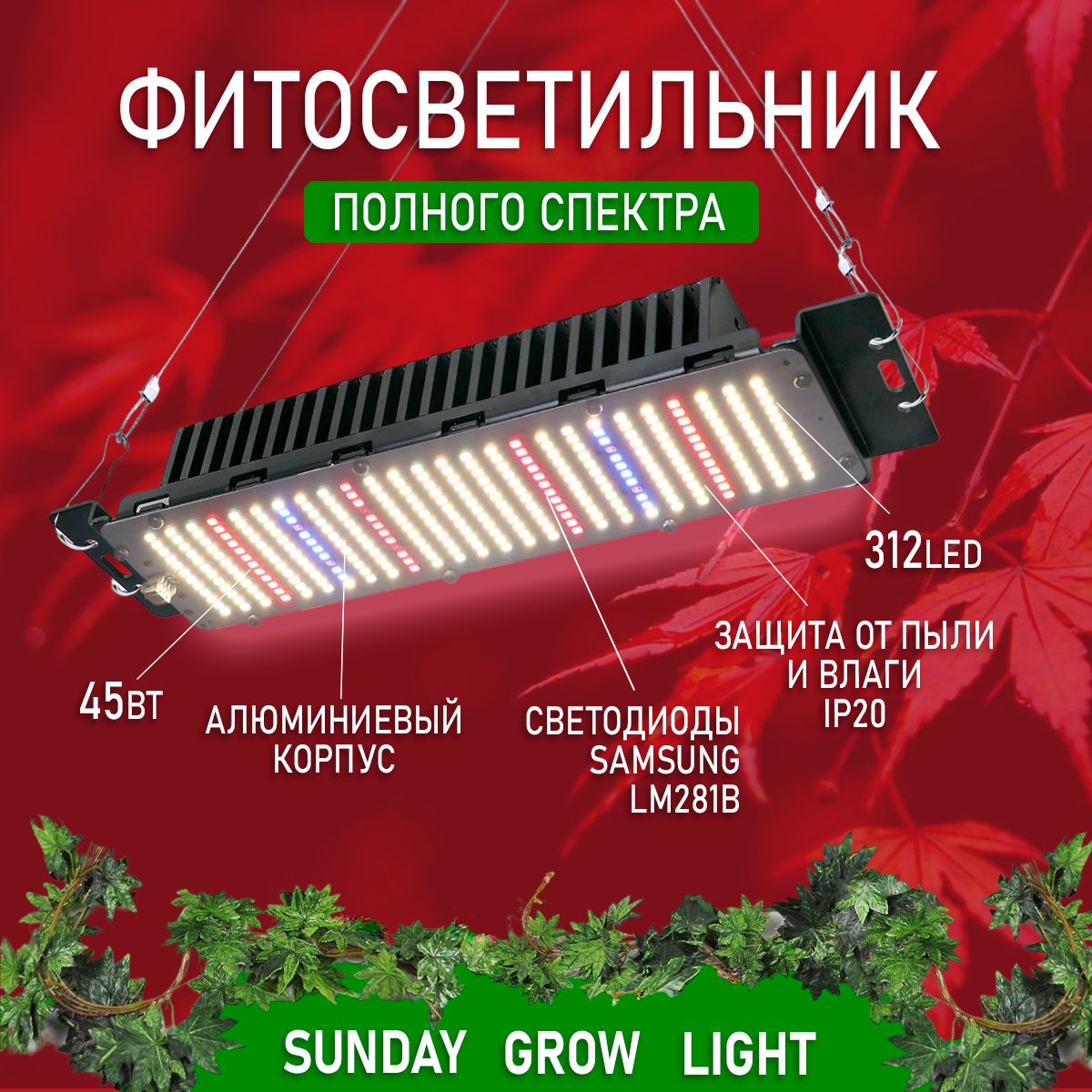 Фитолампа для растений Quantum Board полный спектр 312 Led