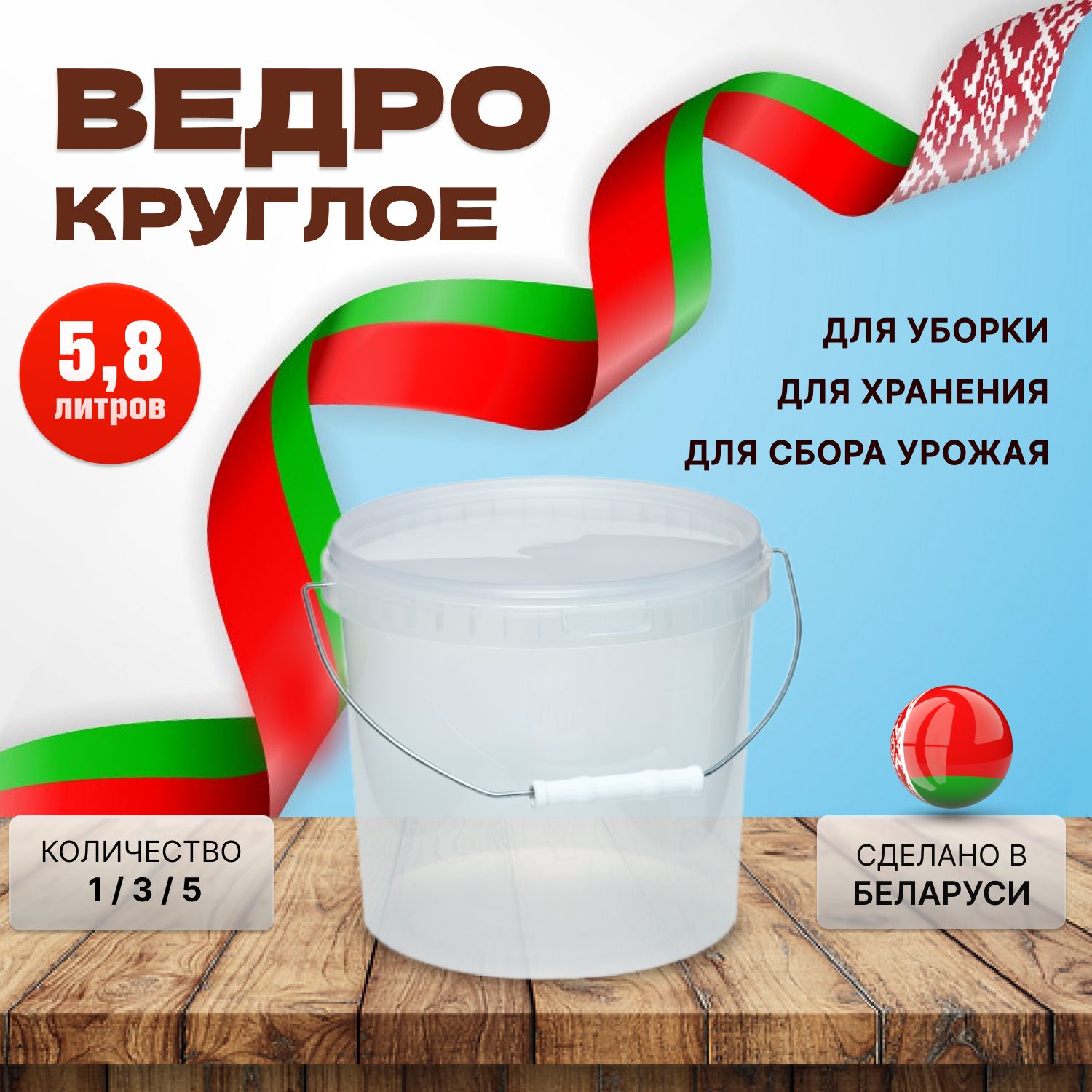 Пластиковое ведро, прозрачное, 5,8 литров, 1 штука