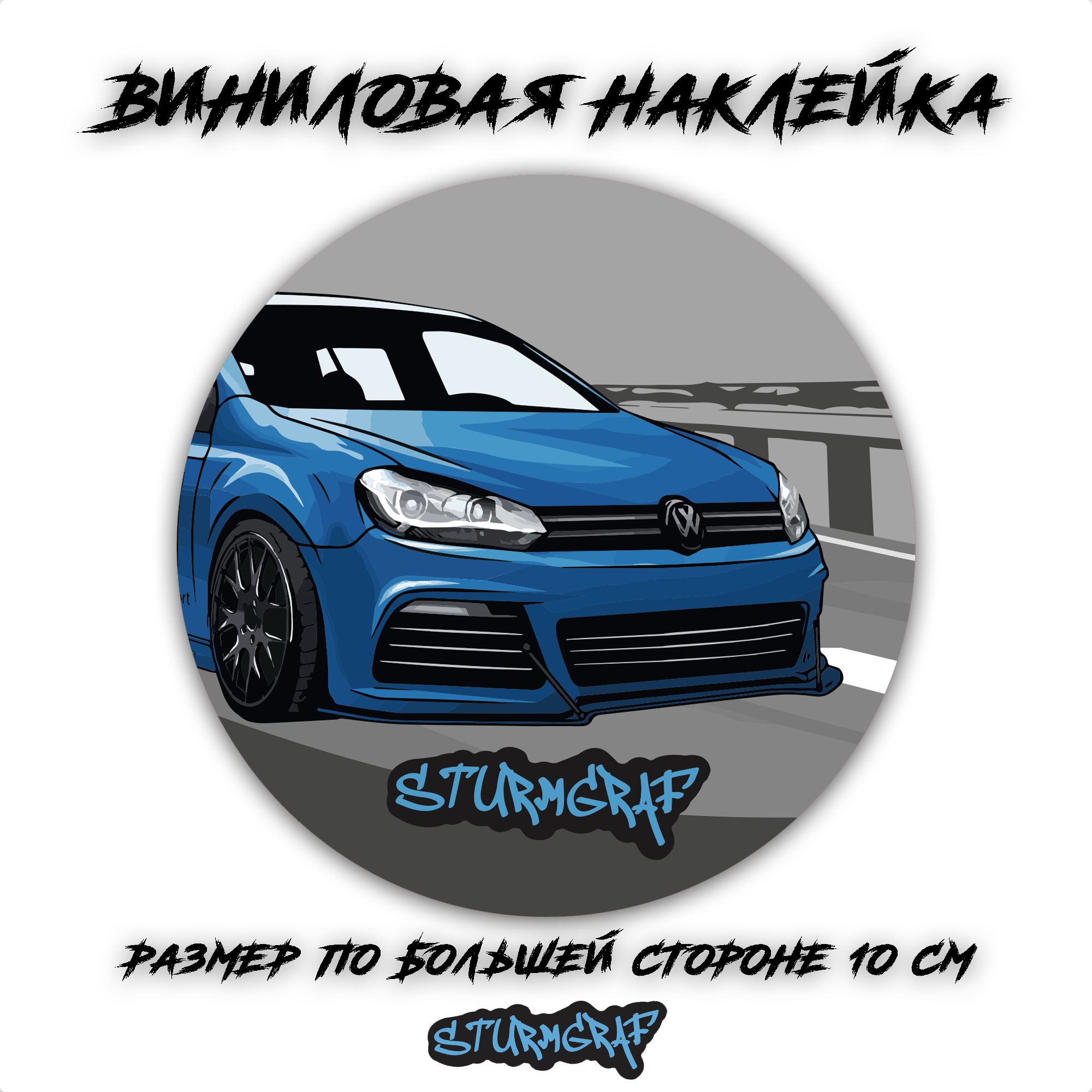 Наклейка на автомобиль Sturmgraf Volkswagen Golf R Mk6 с защитным покрытием