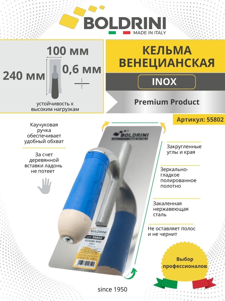 Кельма для венецианской штукатурки из нержавеющей стали Inox Boldrini 240х100 мм зеркально гладкая