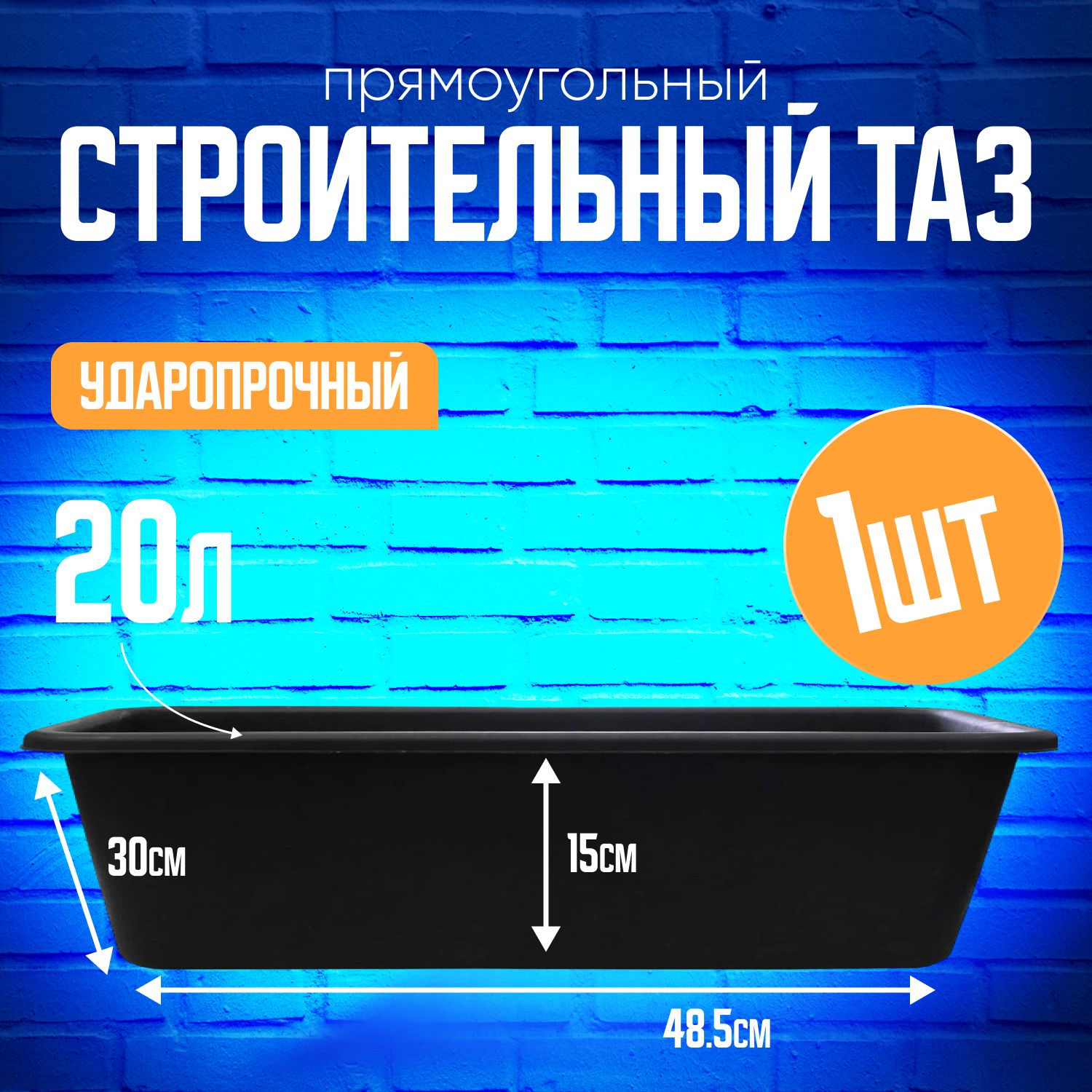 Таз строительный прямоугольный 20л