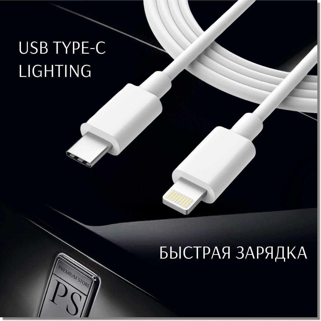 Кабель USB Type-C, Apple Lightning PS accessories Кабель для зарядки iPhone  , iPad, iPod Lightning - USB Type c_Apple Lightning_USB Type-C_USB 3.0 -  купить по низкой цене в интернет-магазине OZON (1343219484)