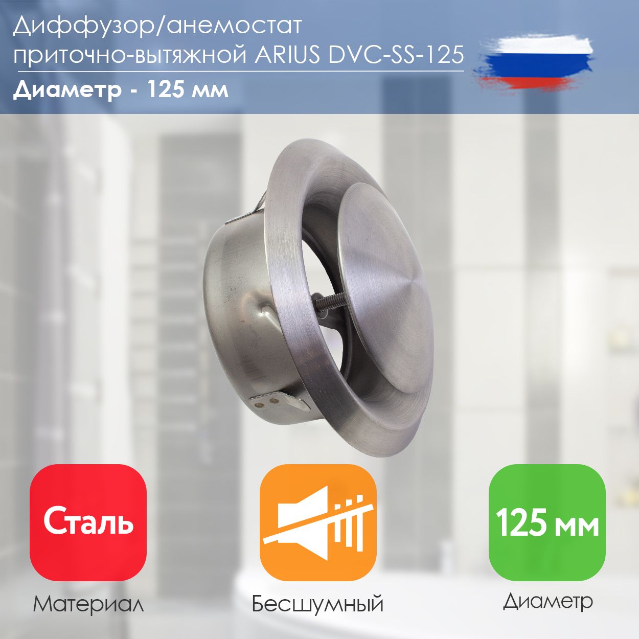 ARIUSДиффузор/Анемостатприточно-вытяжнойнержавеющаястальDVC-SS-125(арт.135481),125мм