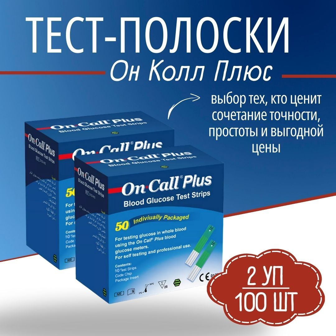 Тест-полоскиОнКоллПлюс№50(OnCallPlus)-2упаковки100штук