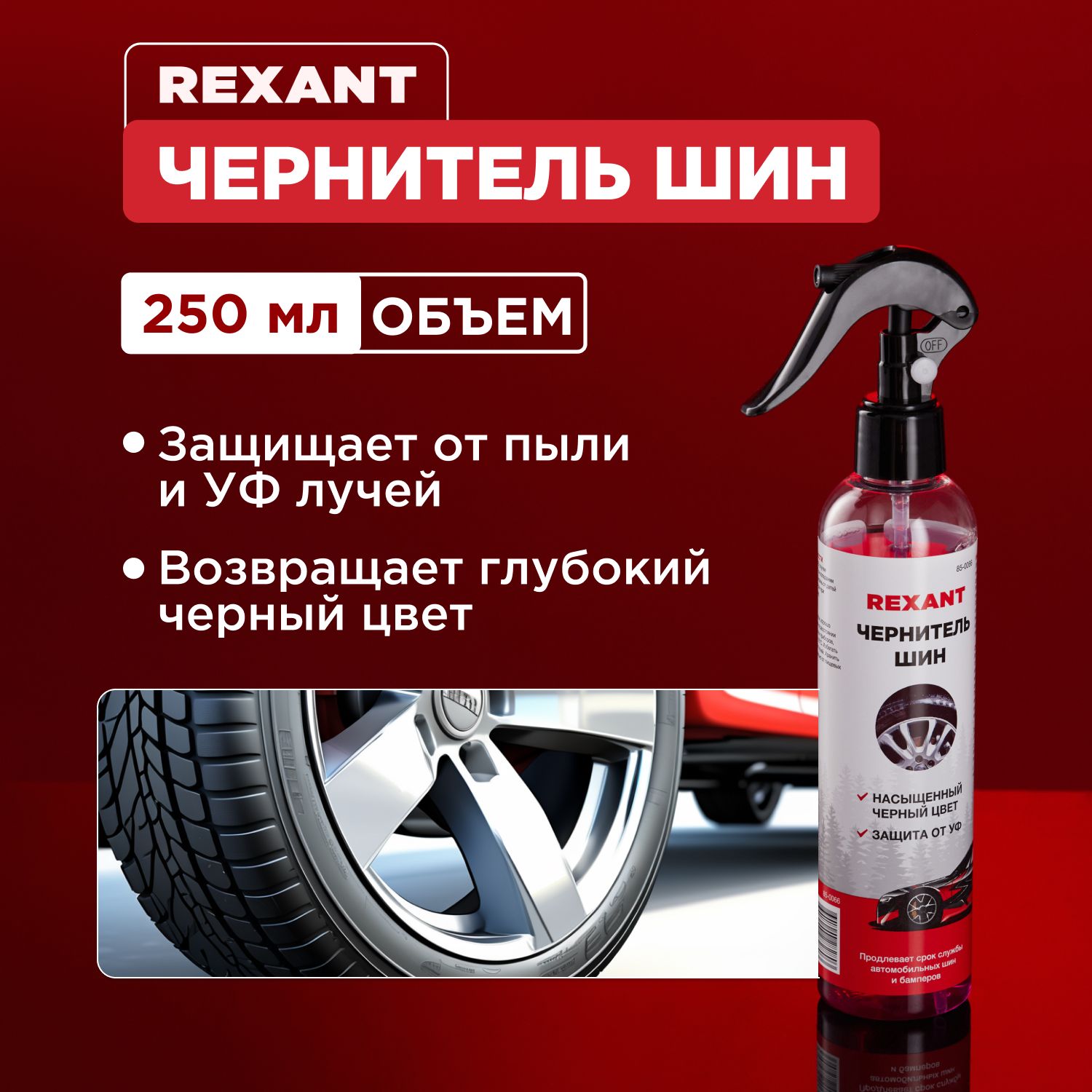 Чернитель для шин, резины 250мл REXANT