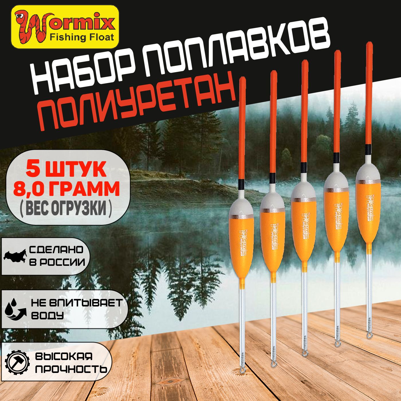 Поплавки для рыбалки Wormix, скользящие из полиуретана, серия 106, цвет оранжевый, вес огрузки 8 гр., набор 5 штук.