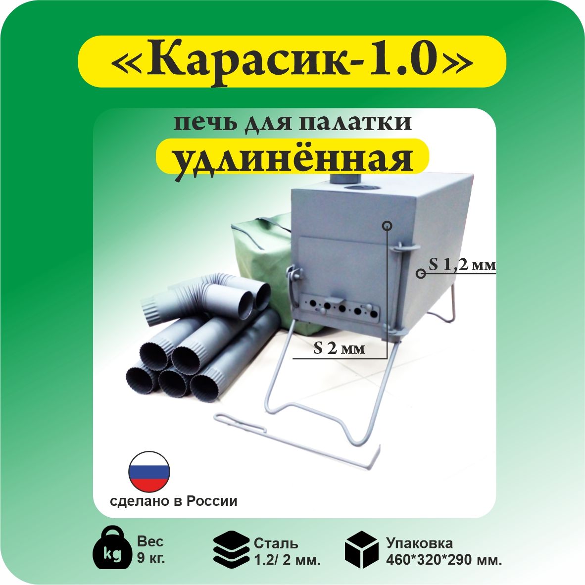 Печь походная ПДК-1 "Карасик" 1.0, удлиненный" 21 л.