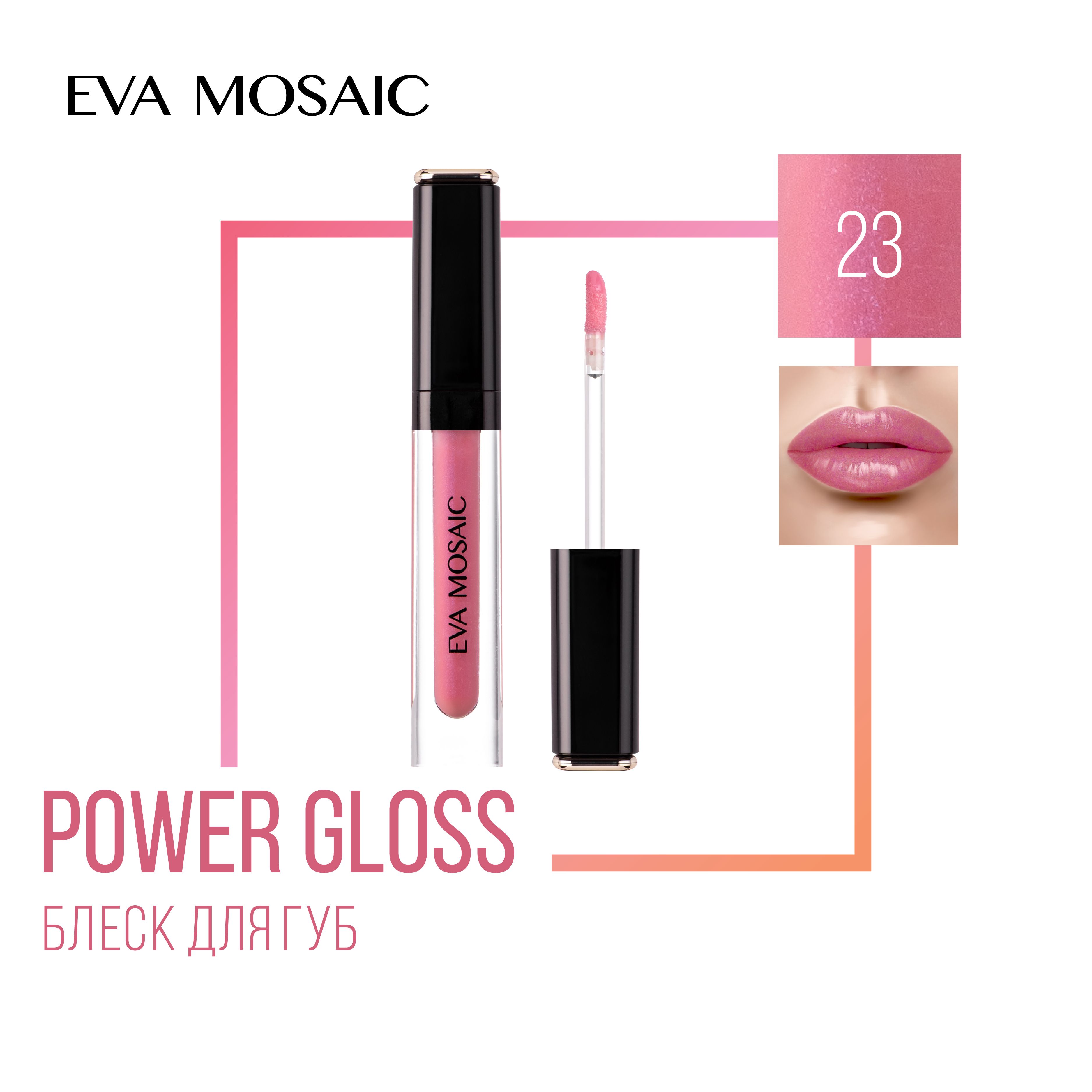 Eva Mosaic Блеск для губ Power Gloss, 3 мл, 23 Чайная Роза - купить с  доставкой по выгодным ценам в интернет-магазине OZON (258941430)