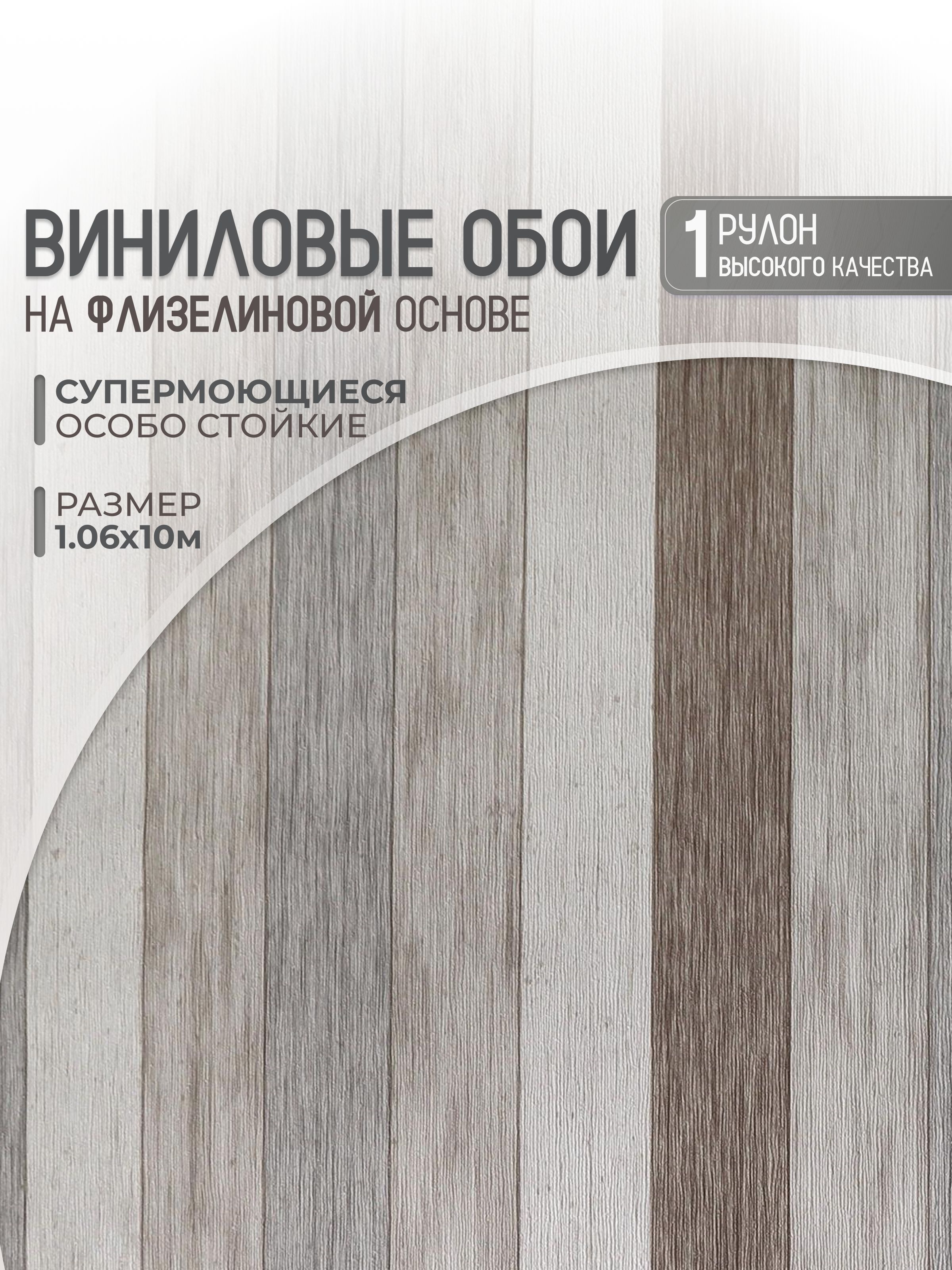 Обои виниловые на флизелиновой основе метровые 1.06 моющиеся 1 рулон