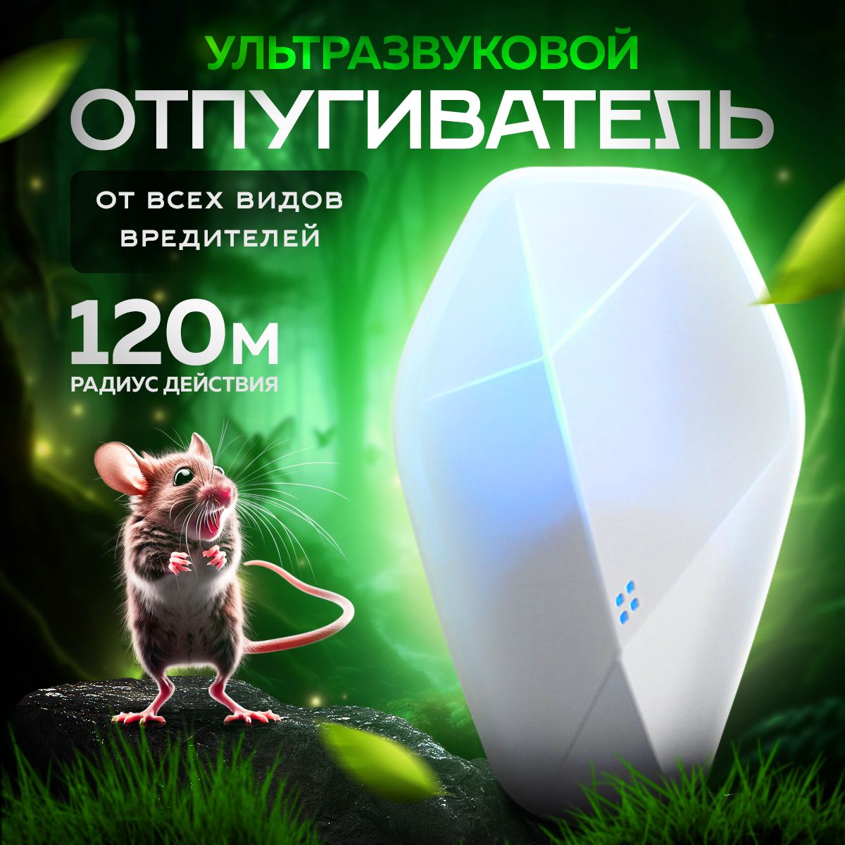 Ультразвуковой отпугиватель мышей, насекомых, Ultrasonic Pest Repelling