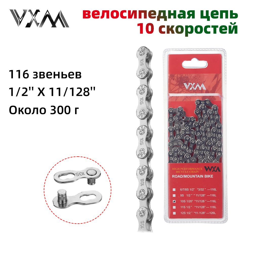 велосипедная цепь, 10 скоростей, VXM 10x, 116 звеньев, 1/2'' X 11/128'' (серебро)