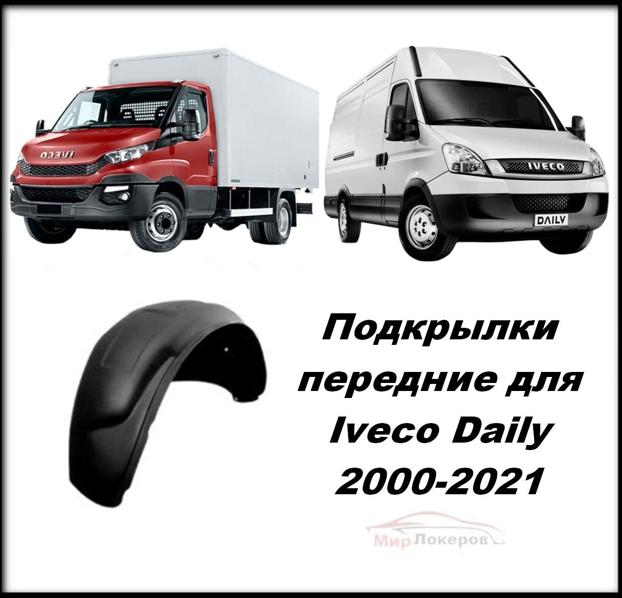 Подкрылки передние для Iveco Daily 2000-2021 2шт верхние до бампера купить  по низкой цене в интернет-магазине OZON (1410344546)