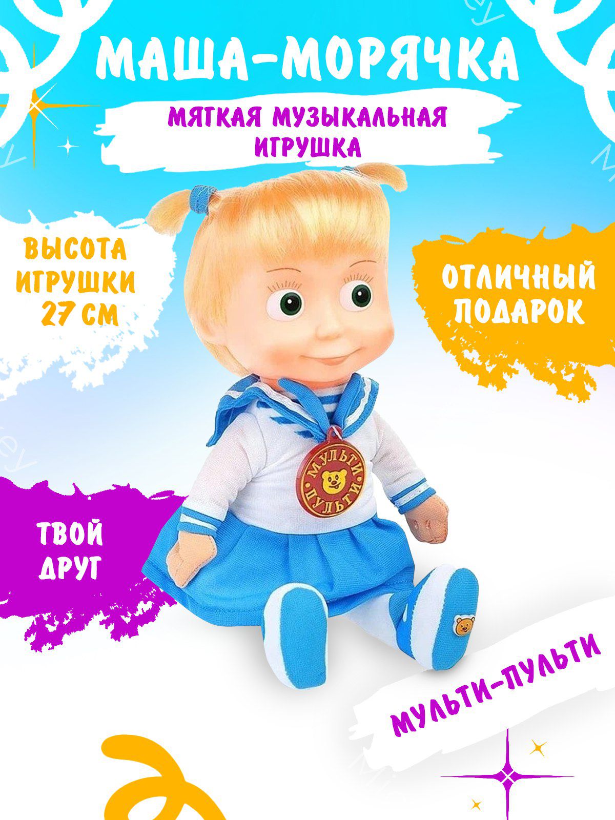 Игрушка мягкая Маша Морячка музыкальная Маша и Медведь 27 см - купить с  доставкой по выгодным ценам в интернет-магазине OZON (1406478908)