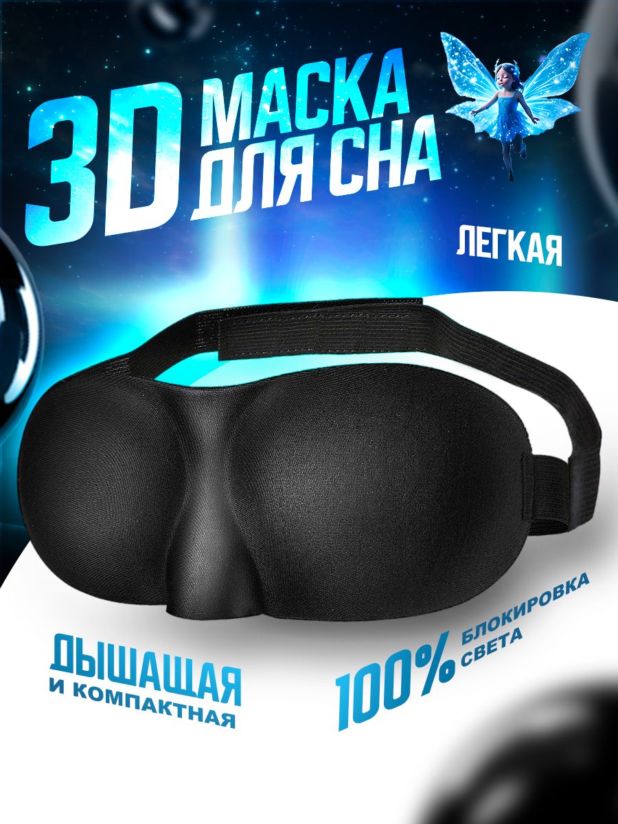 Маскадлясна3DPREMIUMсовременнаяусовершенствованная