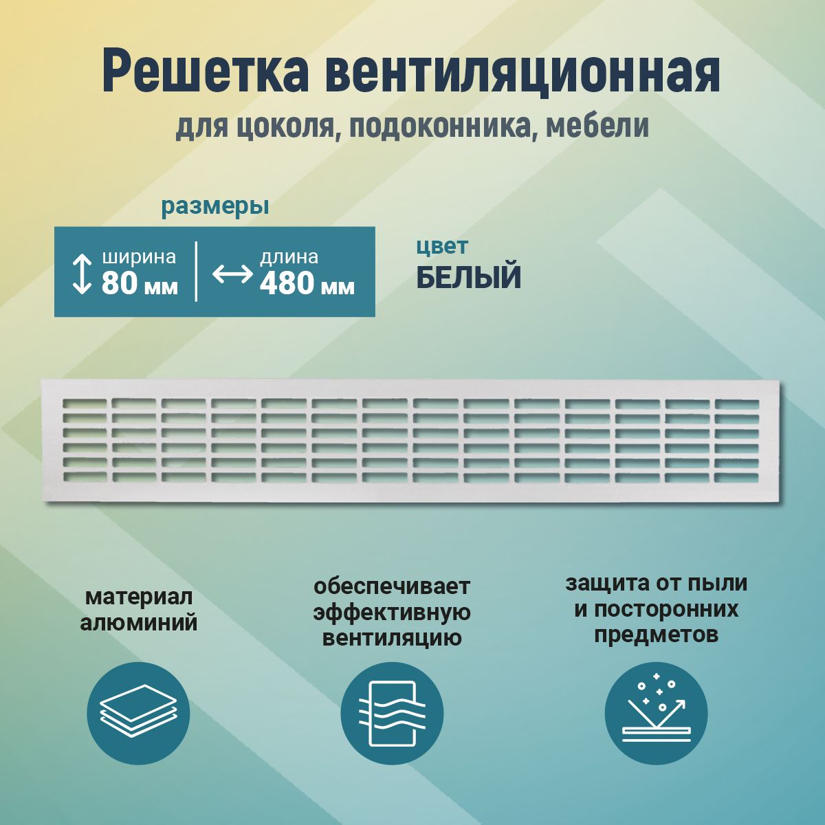 Решетка вентиляционная металлическая 80*480 (белый) для мебели, кухни, цоколя, подоконника