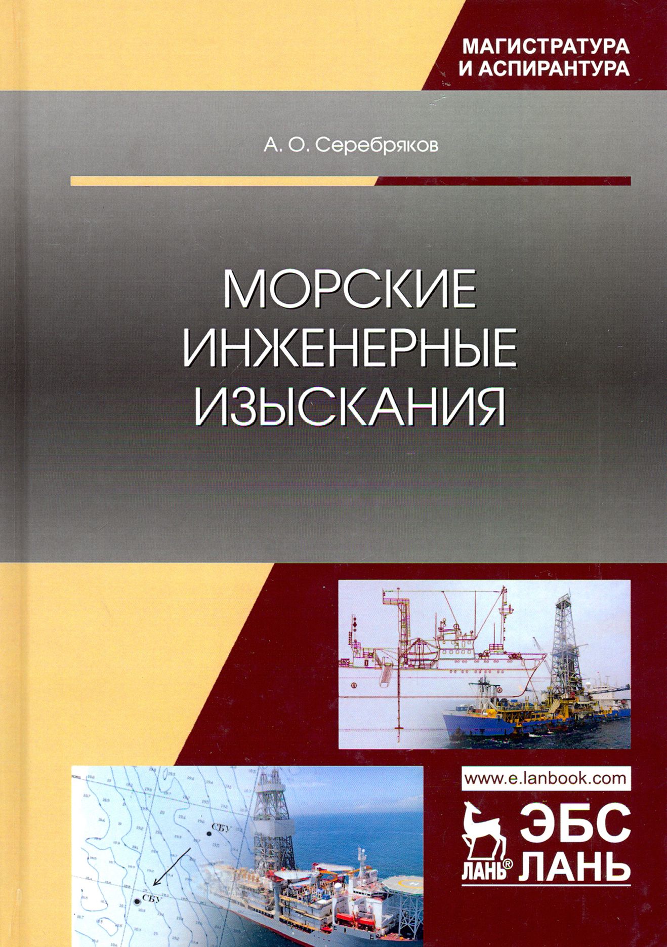 Морские инженерные изыскания | Серебряков Андрей Олегович