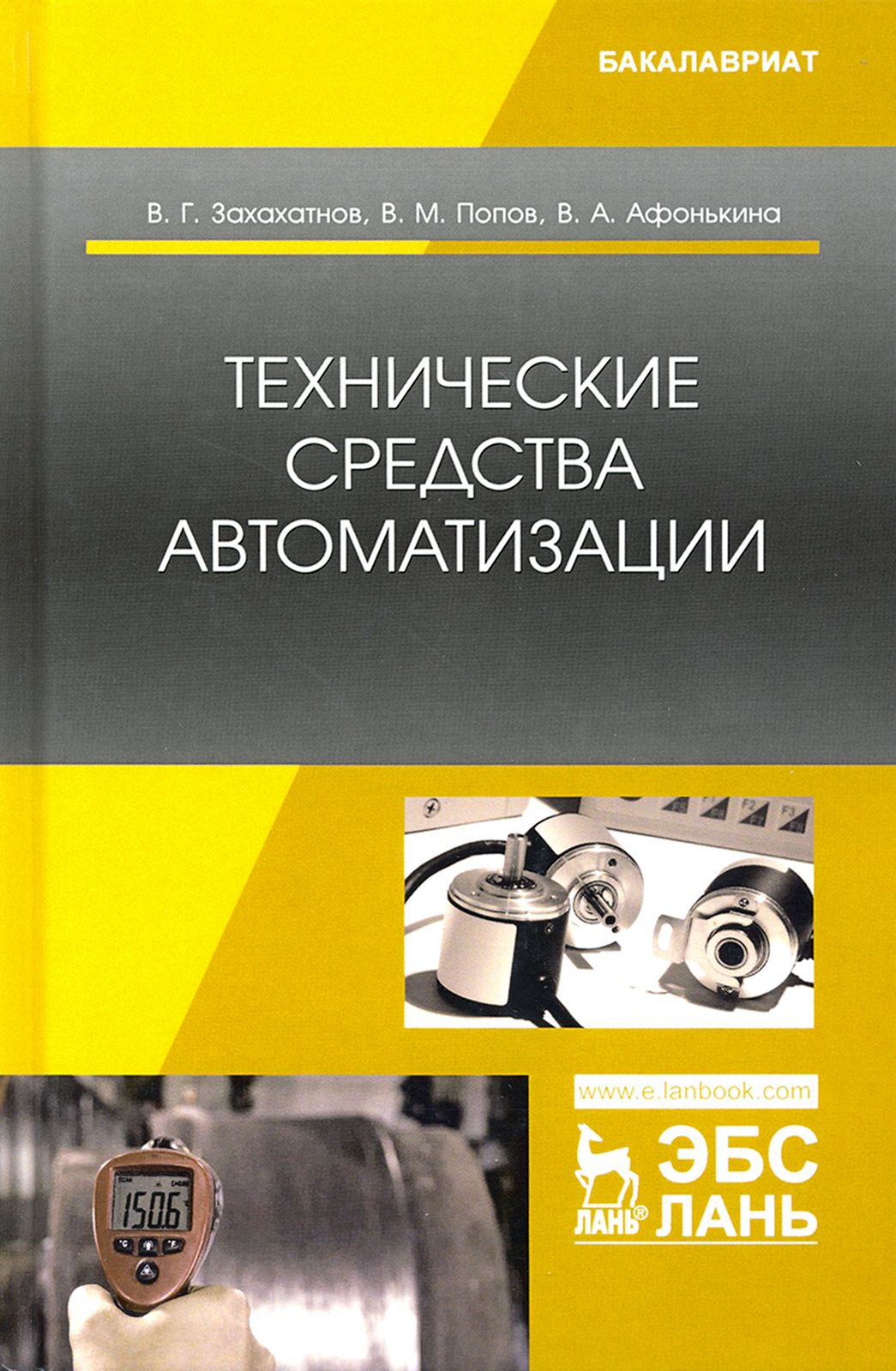 Технические средства автоматизации. Учебное пособие | Захахатнов Виктор Глебович, Попов Виталий Матвеевич