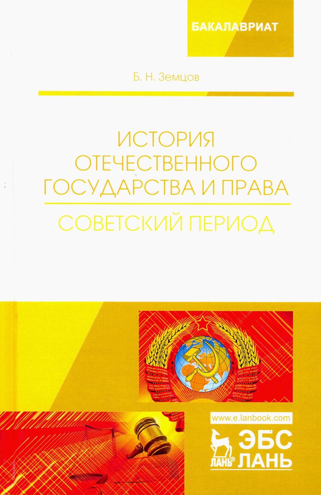 История отечественного государства и права. Советский период. Учебное пособие | Земцов Борис Николаевич