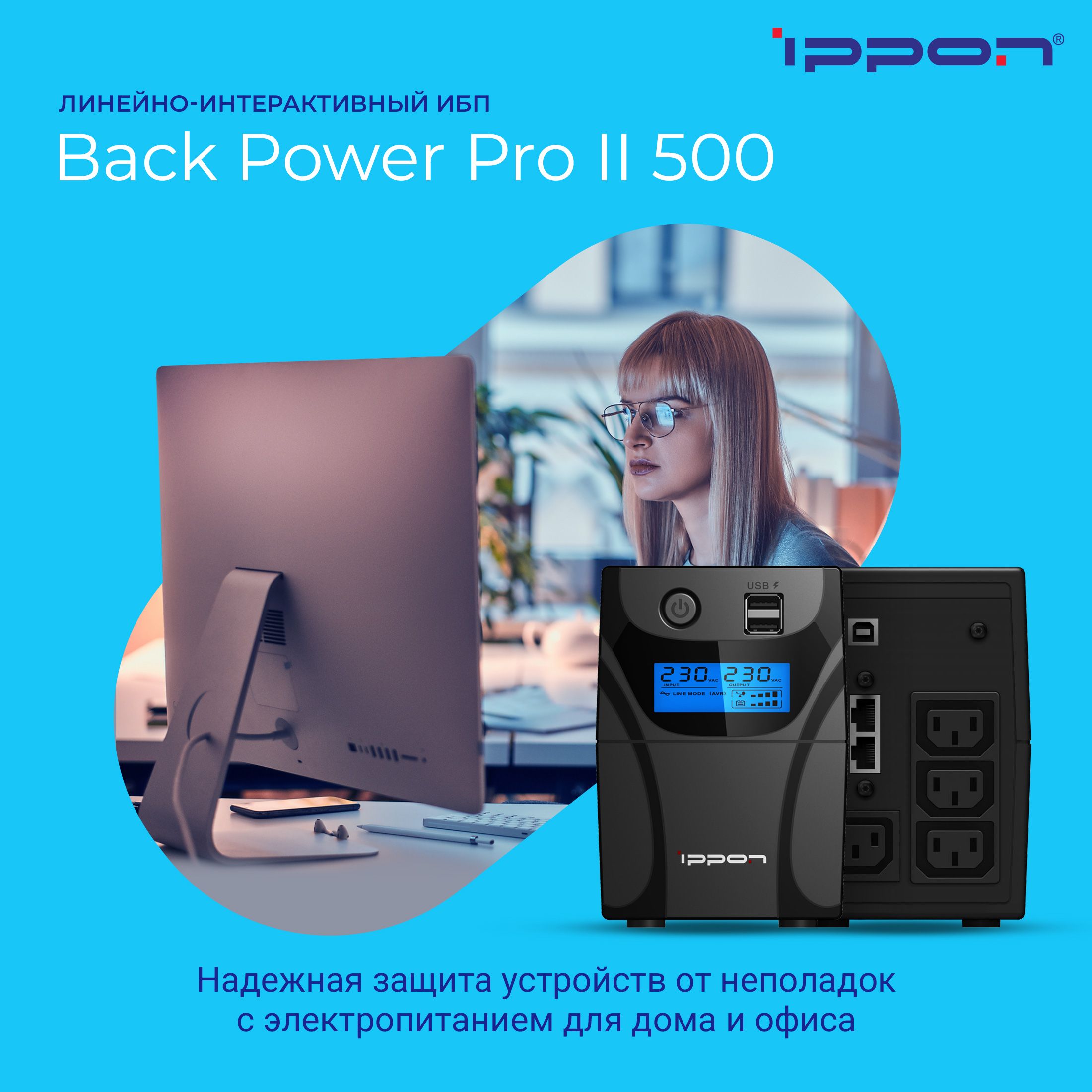 Источник бесперебойного питания Ippon Back Power Pro II 500/ИБП