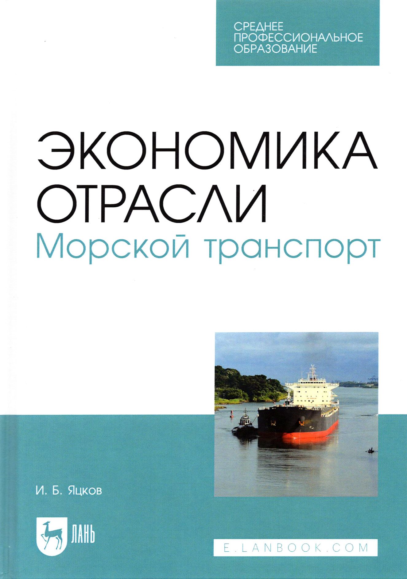 Экономика отрасли. Морской транспорт. СПО | Яцков Игорь Борисович - купить  с доставкой по выгодным ценам в интернет-магазине OZON (1248566720)