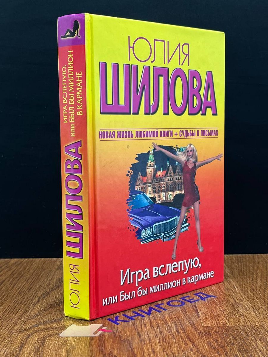 Игра вслепую, или Был бы миллион в кармане - купить с доставкой по выгодным  ценам в интернет-магазине OZON (1410945324)