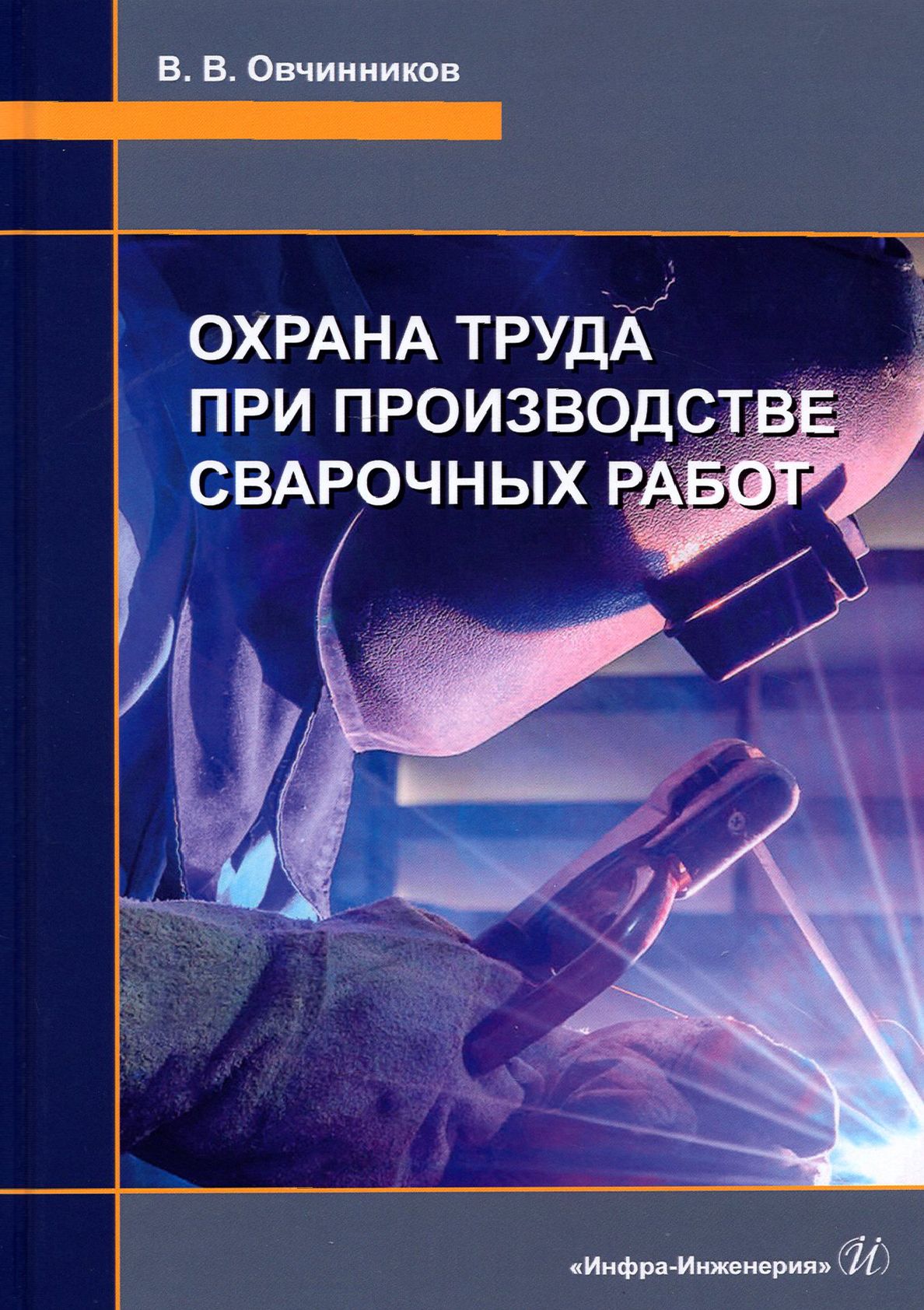 Охрана труда при производстве сварочных работ | Овчинников Виктор  Васильевич - купить с доставкой по выгодным ценам в интернет-магазине OZON  (1248543216)