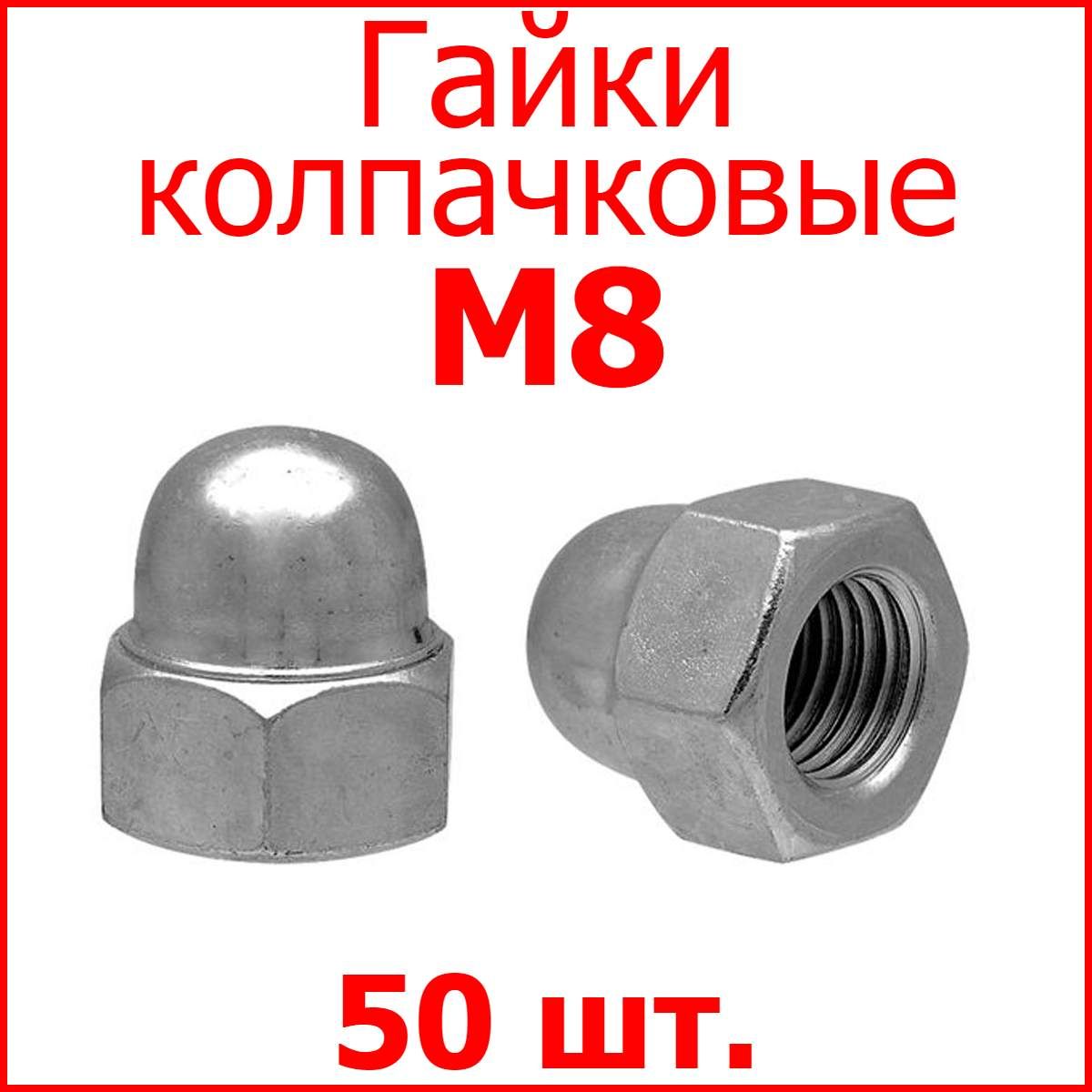 Гайка колпачковая M8 (50 шт.)