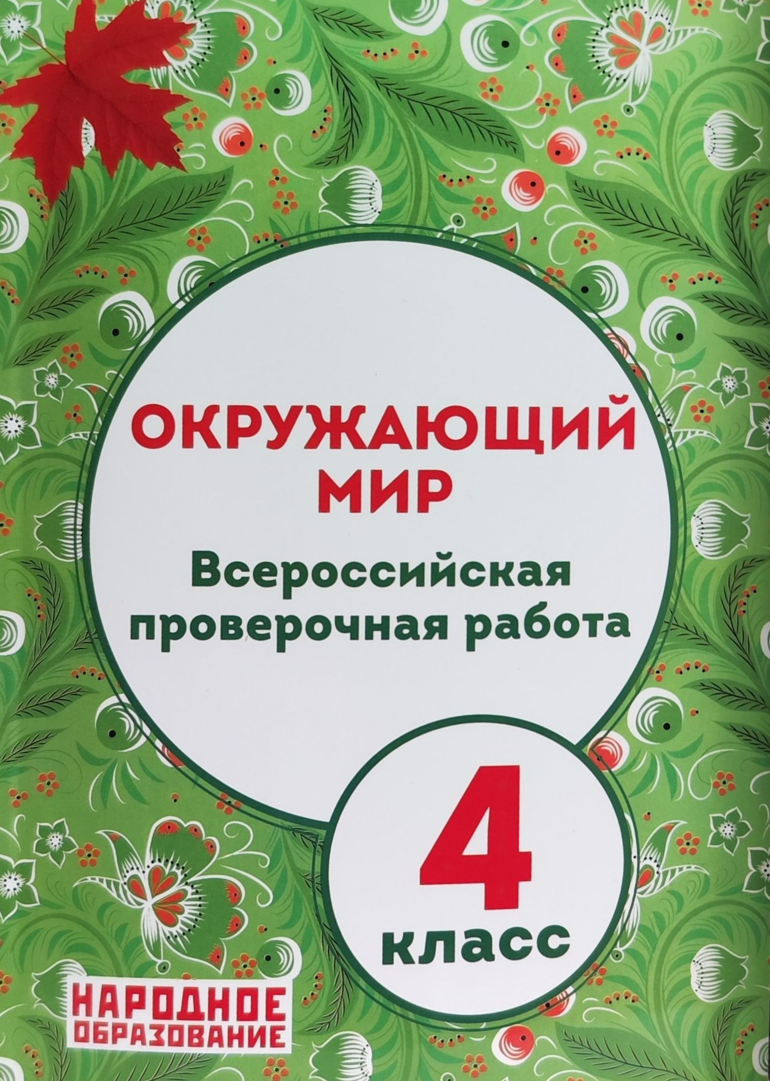 Мальцев А.А.,Александров А.И. ВПР 4 класс. Окружающий мир АФИНА. ( НАРОДНОЕ  ОБРАЗОВАНИЕ ) - купить с доставкой по выгодным ценам в интернет-магазине  OZON (611881234)