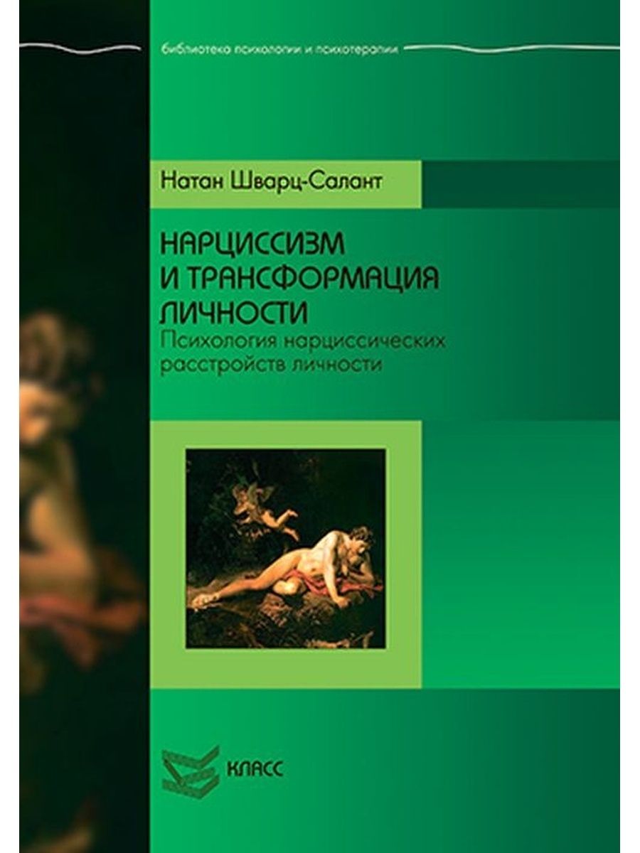 Нарциссизм и трансформация личности. Книга нарциссизм и трансформация личности.