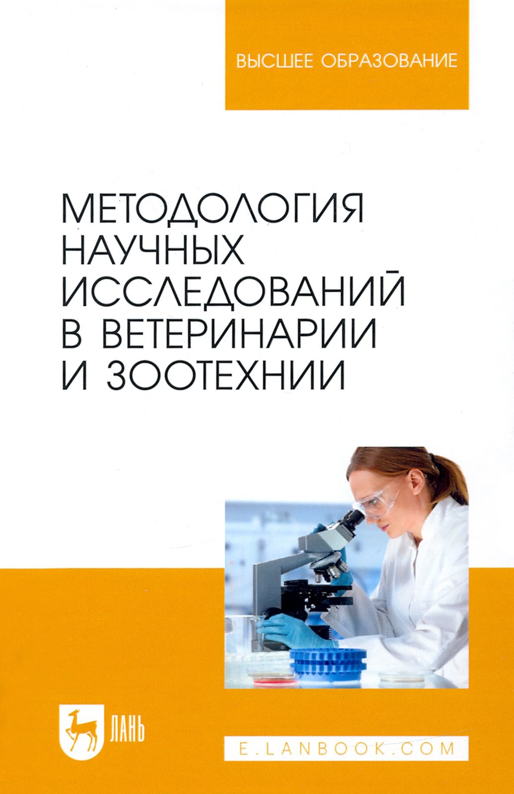 Методология научных исследований в ветеринарии и зоотехнике. Учебник | Ларионова Ирина, Слесаренко Наталья Анатольевна