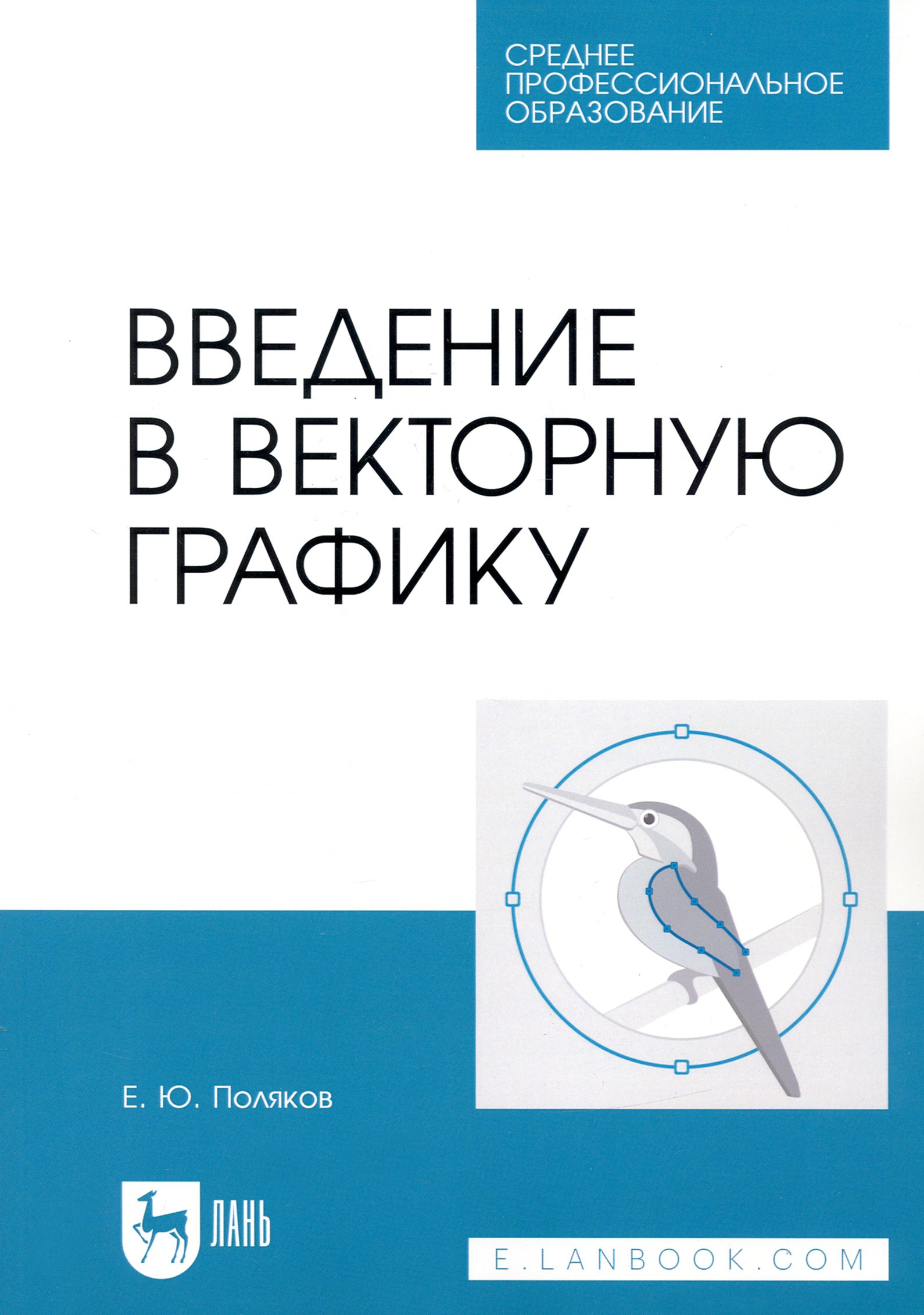 Введение в векторную графику. Учебное пособие для СПО | Поляков Егор Юрьевич