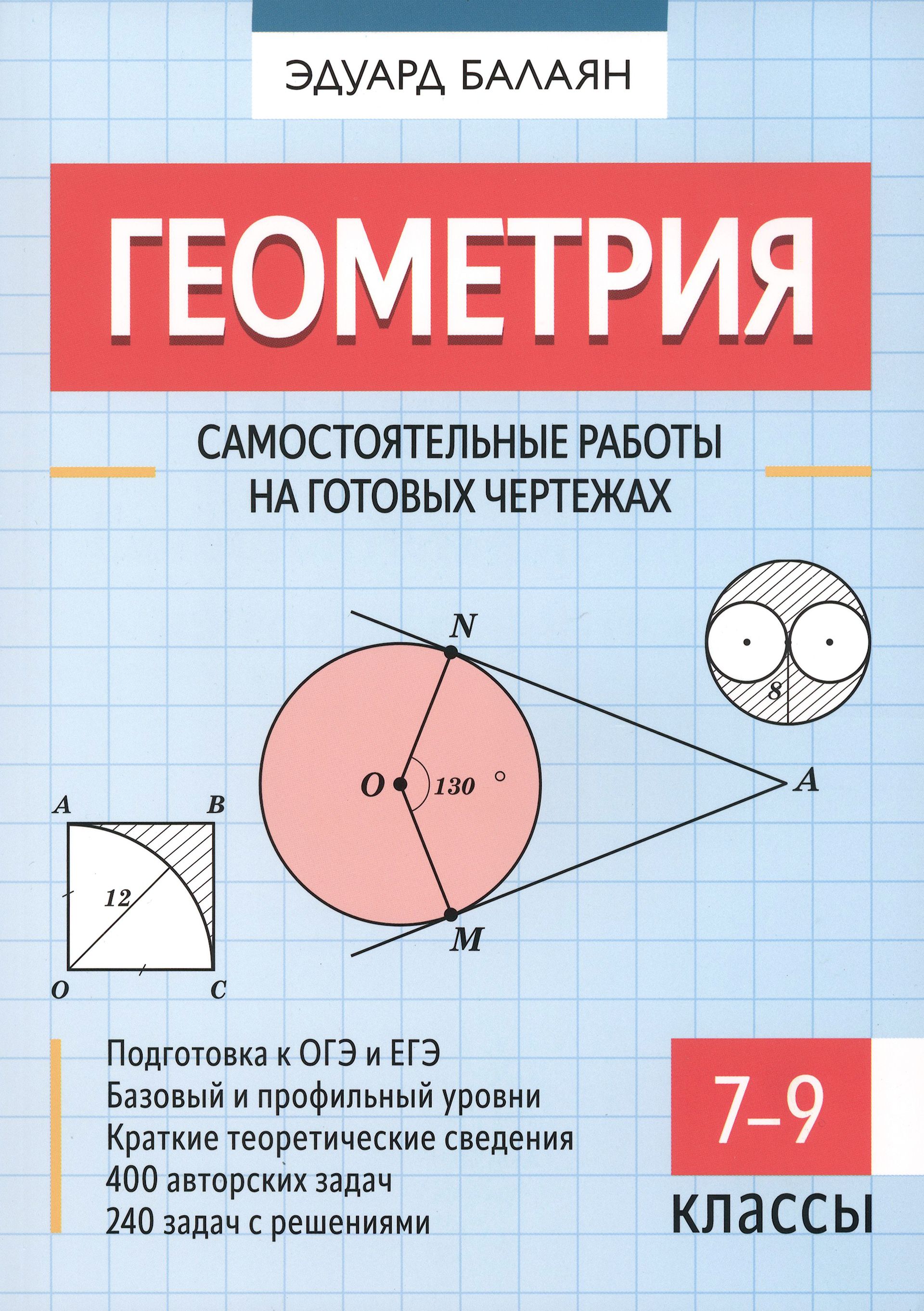 Балаян самостоятельные работы на готовых чертежах Геометрия. 7-9 классы. Самостоятельные работы на готовых чертежах Балаян Эдуард 