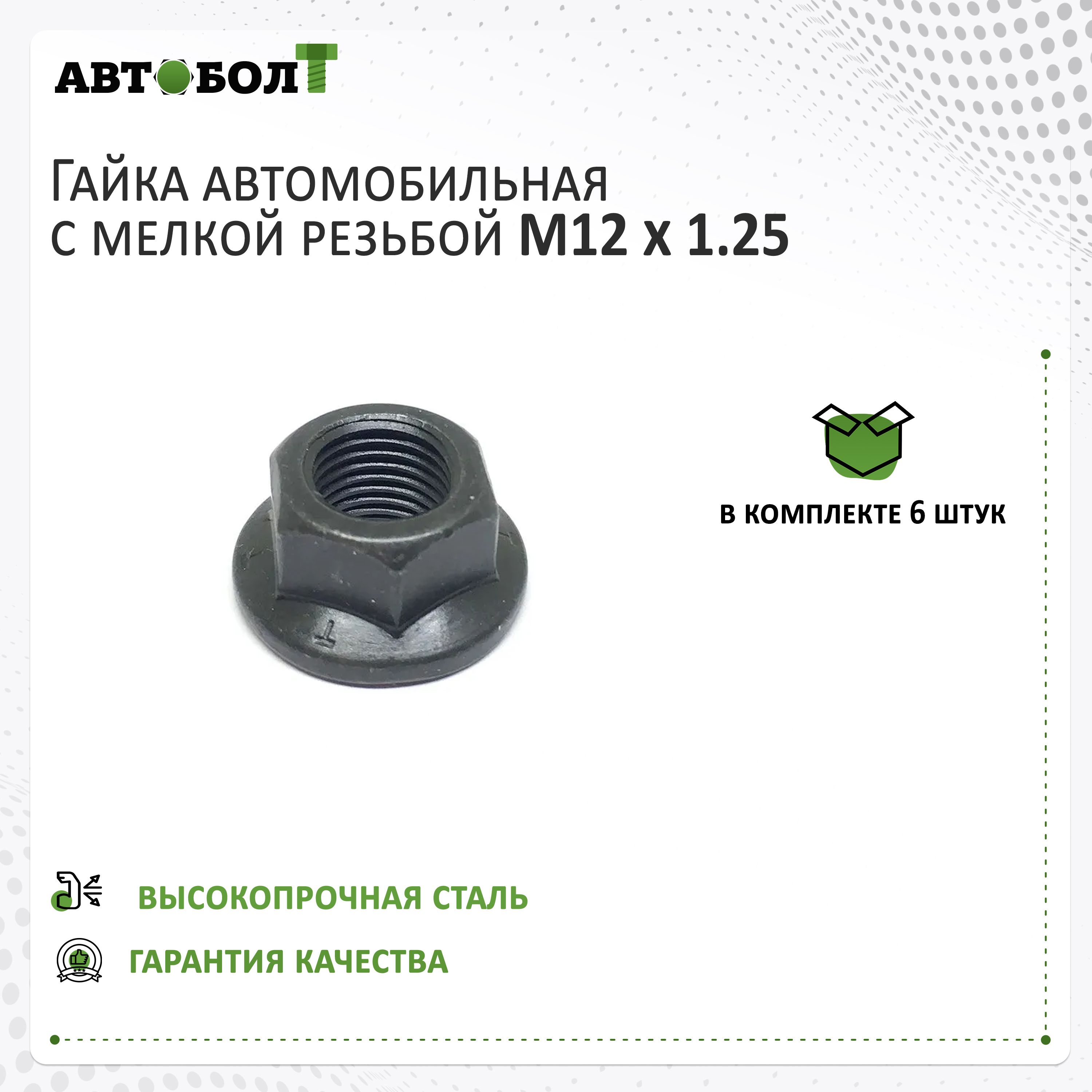 Гайка самоконтрящаяся с фланцем М12 x 1.25 - 10 чёрная, 6 штук