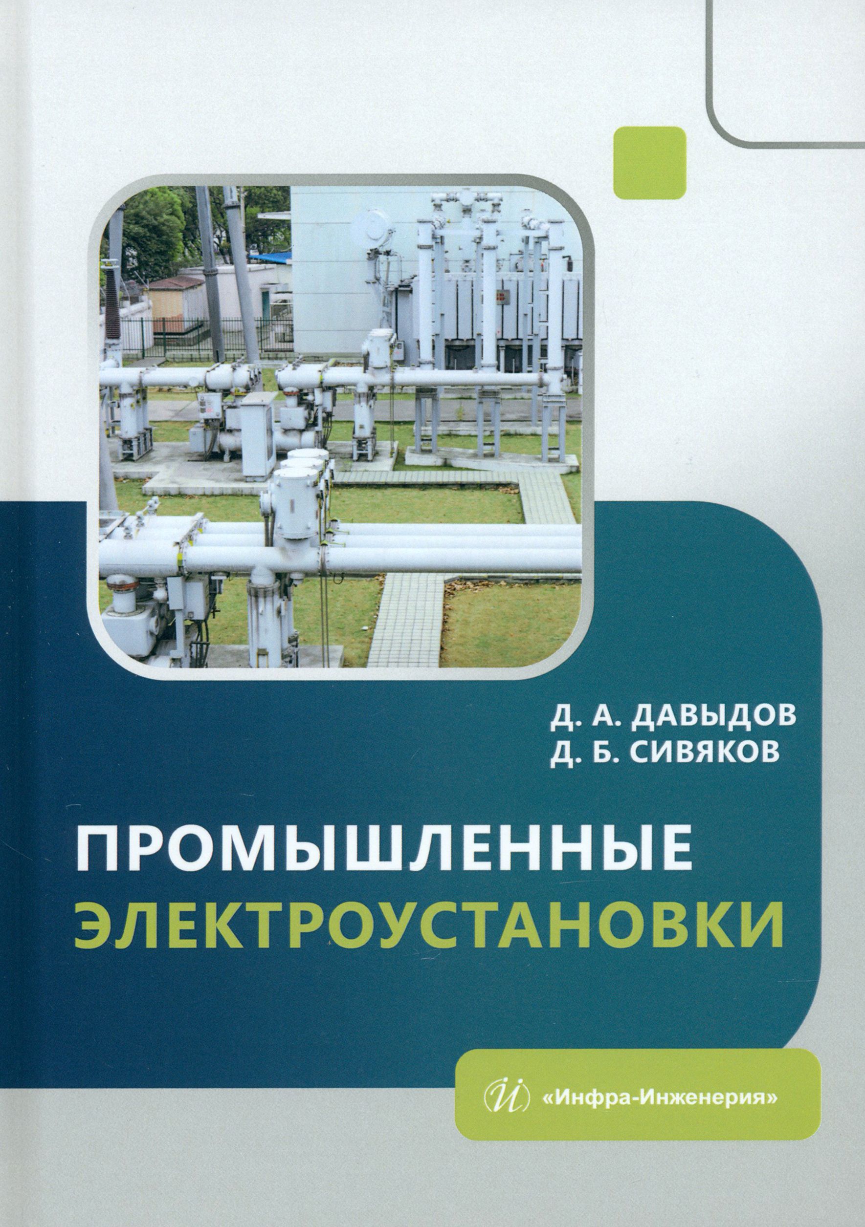 Промышленные электроустановки. Учебное пособие | Давыдов Дмитрий, Сивяков Дмитрий Борисович