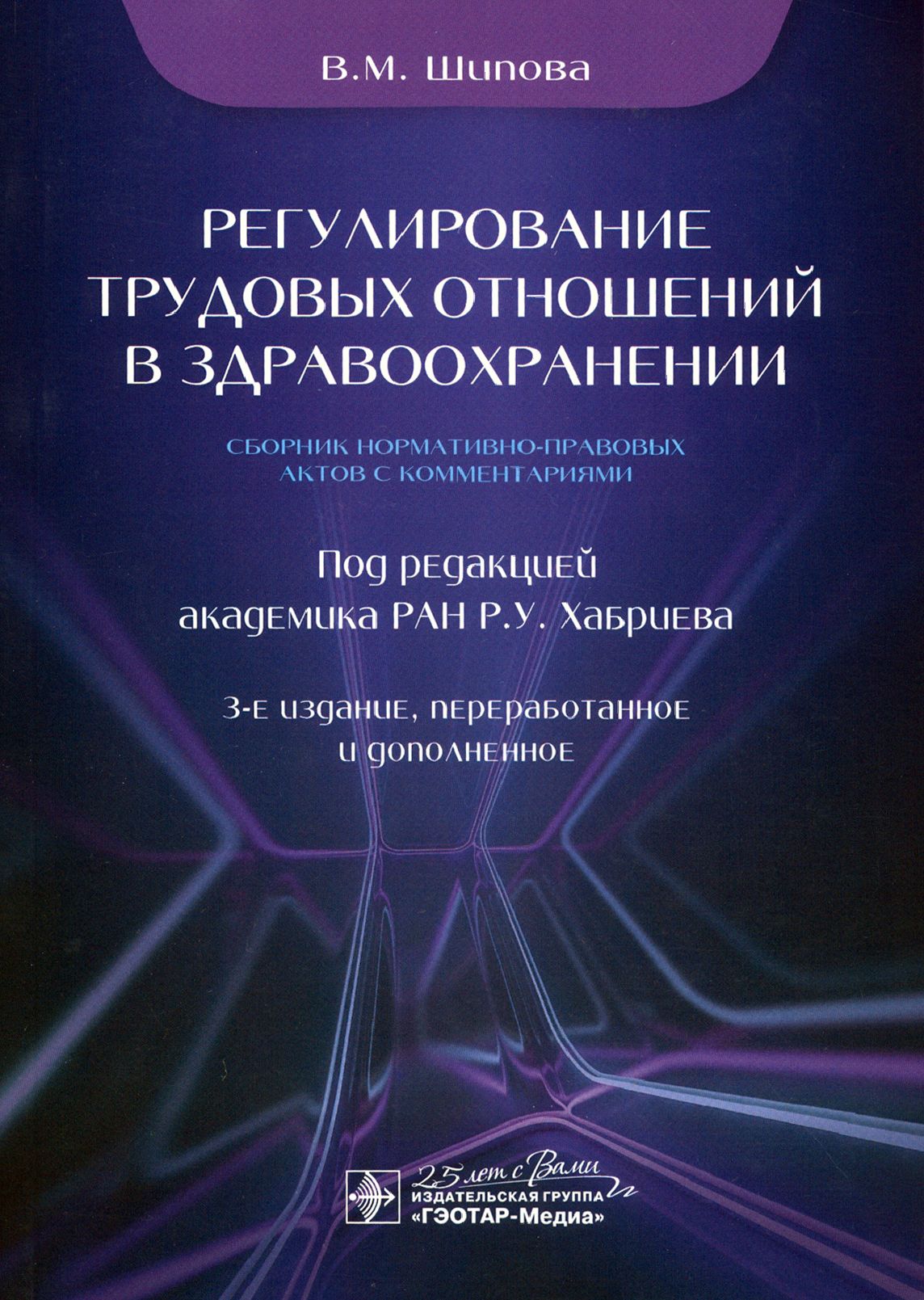 Регулирование трудовых отношений в здравоохранении. Сборник нормативно-правовых актов с комментариям | Шипова Валентина Михайловна