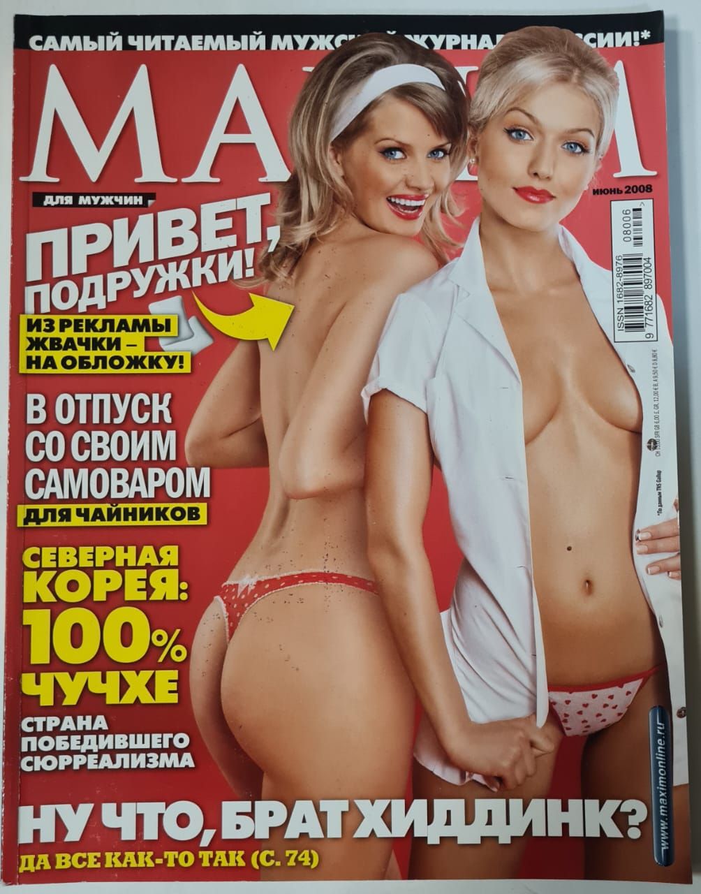 Maxim журнал Привет, подружки июнь 2008 - купить с доставкой по выгодным  ценам в интернет-магазине OZON (1411772785)