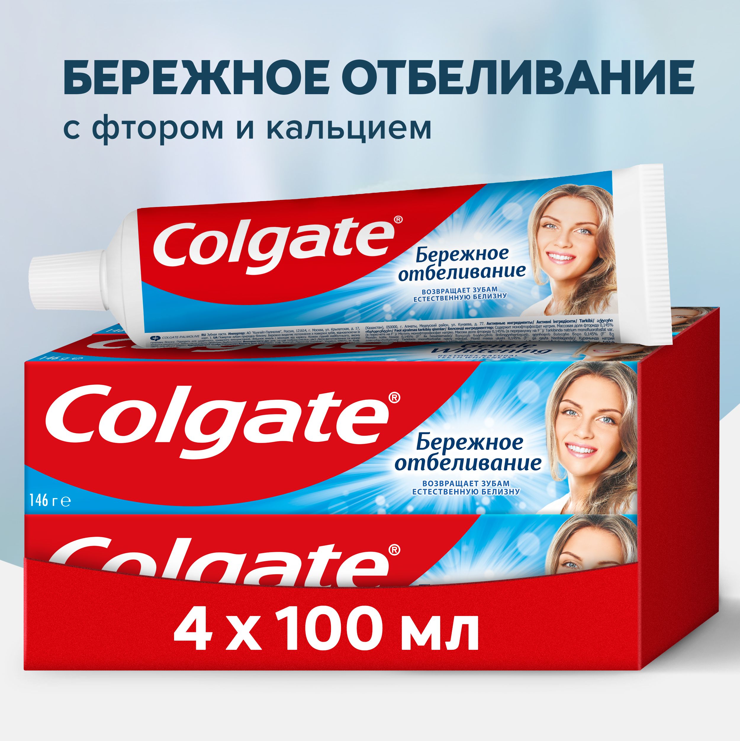 Зубная паста Colgate Бережное отбеливание, с фтором и кальцием, 100 мл (4шт)