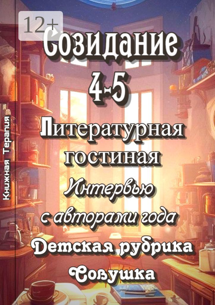 Фонд созидание. Исцеляющие картины. Магия эзотерика. Волшебство жизни. Созидание 4.