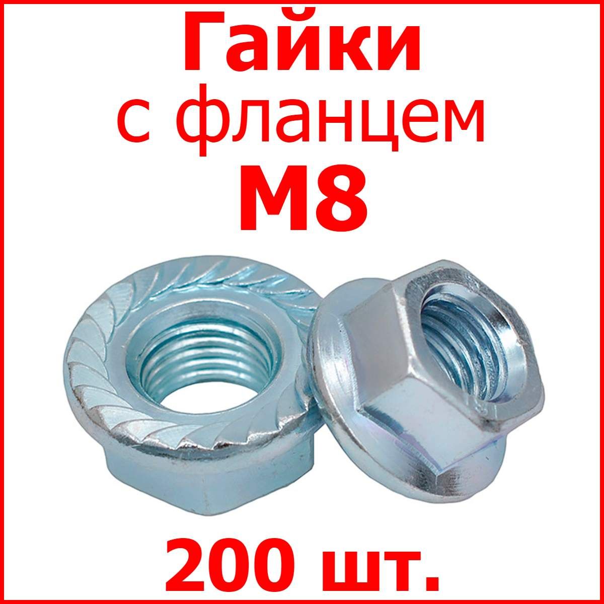 Гайкасфланцем(шайба)M8(200шт.)