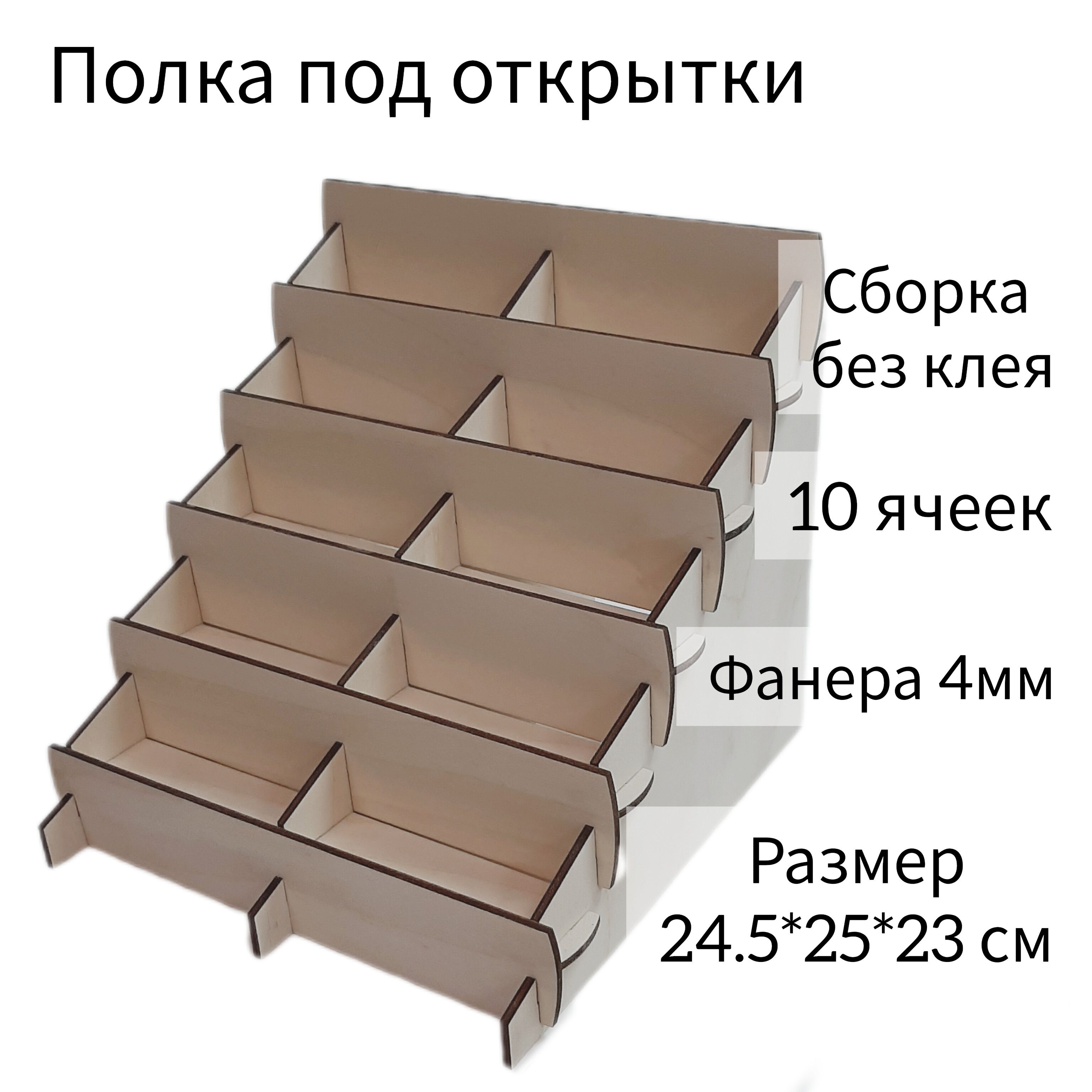 Стойка полка для открыток 10 ячеек