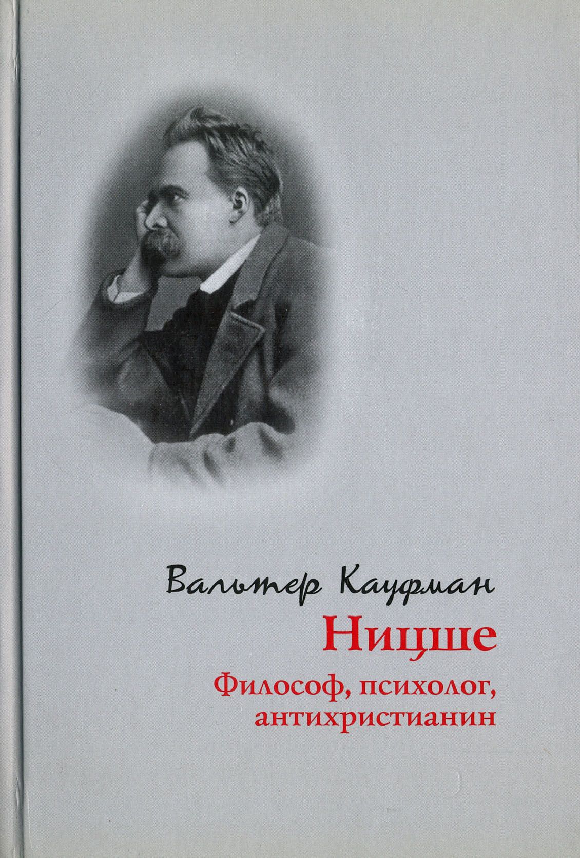 Ницше. Философ, психолог, антихристианин | Кауфман Вальтер - купить с  доставкой по выгодным ценам в интернет-магазине OZON (1253690429)